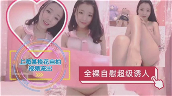 上海某校花全裸自慰超级诱人封面图