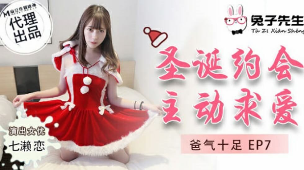 麻豆-兔子先生-圣诞约会主动求爱-七濑恋封面图