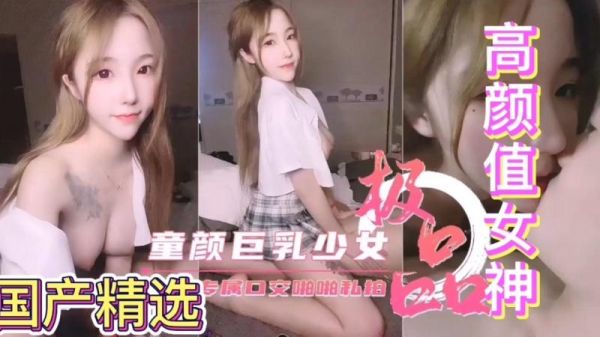 童颜巨乳美少女极品反差母狗专属口交啪啪封面图