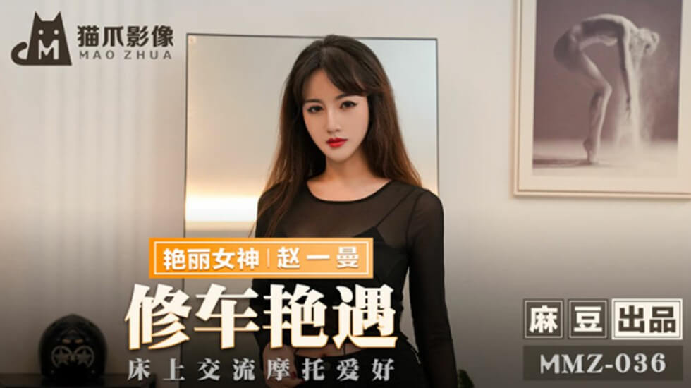 麻豆-修车艳遇床上交流摩托爱好-赵一曼封面图