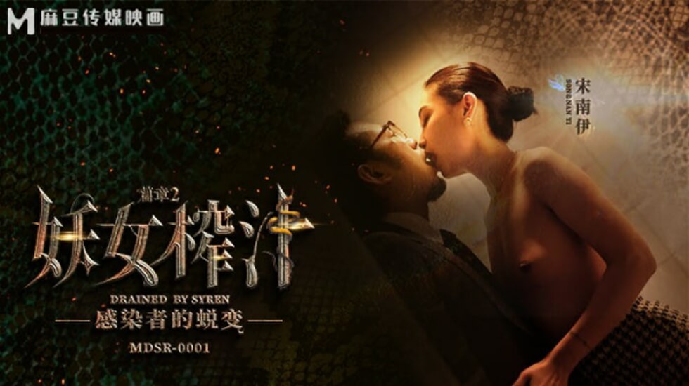 麻豆-妖女榨汁篇章二感染者的蜕变-宋南伊封面图