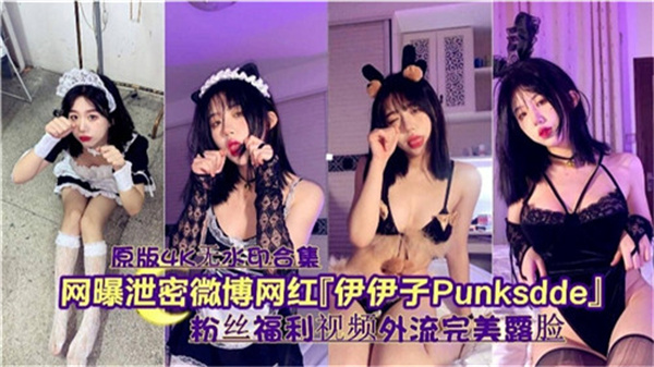 网曝泄密微博网红伊伊子封面图