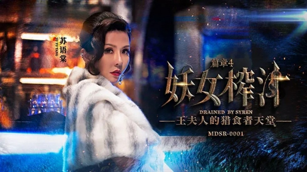 麻豆-妖女榨汁篇章4-苏语棠 管明美封面图