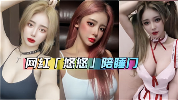 网曝泄密网红悠悠陪睡门封面图