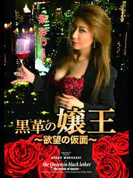 黒革の嬢王 欲望の仮面封面图