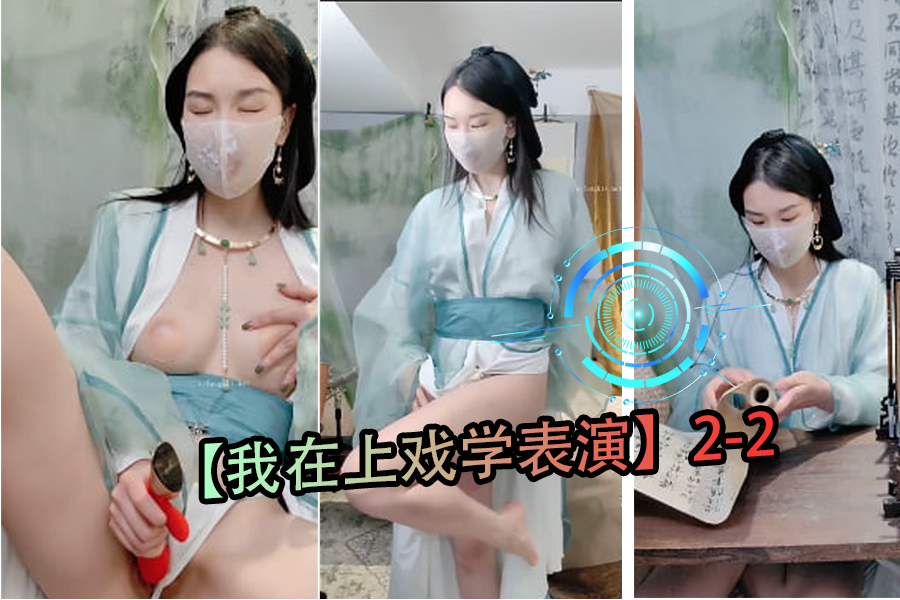 我在上戏学表演2-2封面图