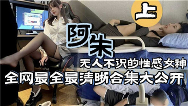 无人不识的性感女神抖音阿朱合集上封面图