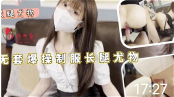 无套爆操制服长腿OL尤物封面图