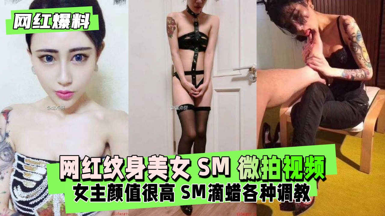 网红纹身美女SM微拍视频不慎流出封面图