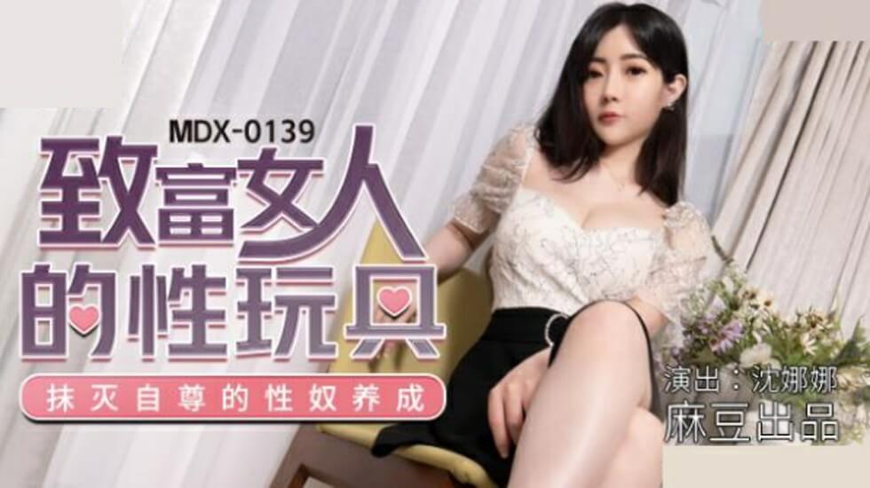 麻豆-致富女人的性玩具-沈娜娜封面图