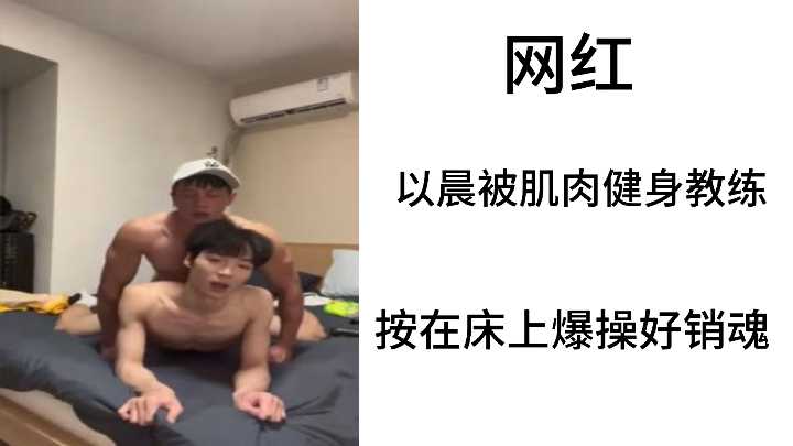 网红以晨被肌肉健身教练按在床上爆操好销魂封面图