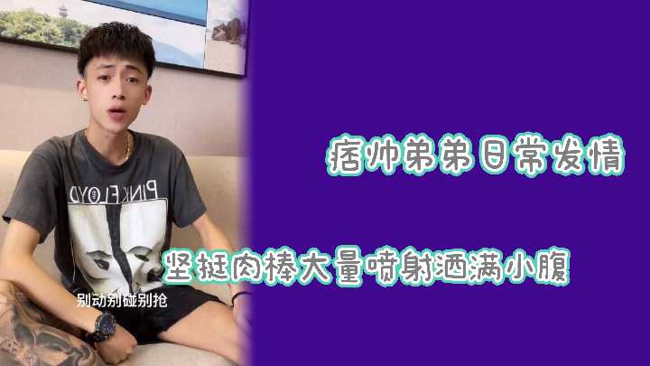 网红泄露痞帅弟弟大肉棒疯狂喷射封面图