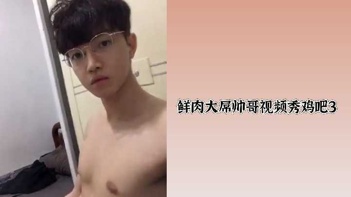 鲜肉大屌帅哥视频秀鸡吧3封面图