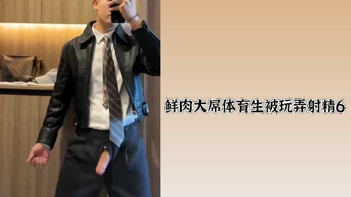 鲜肉大屌体育生被玩弄射精6封面图