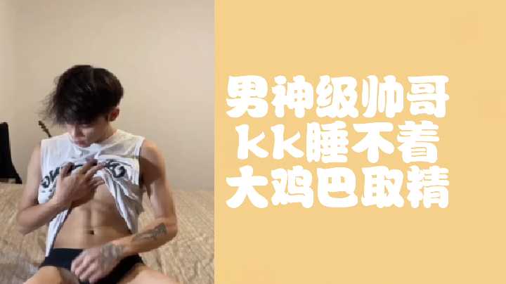先导版男神级帅哥kk睡不着大鸡巴取精封面图