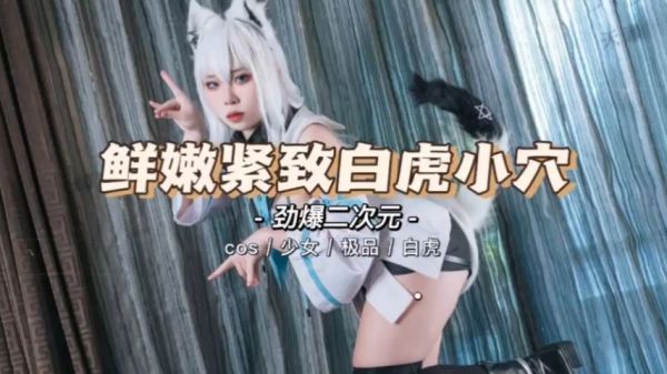 鲜嫩精致的小白虎二次元封面图