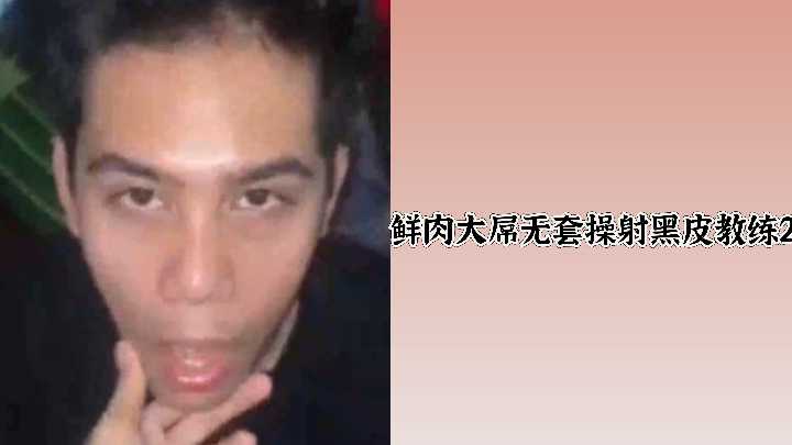 鲜肉大屌无套操射黑皮教练2封面图