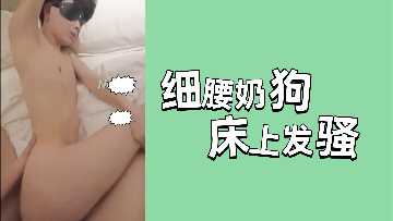 细腰奶狗床上发骚封面图