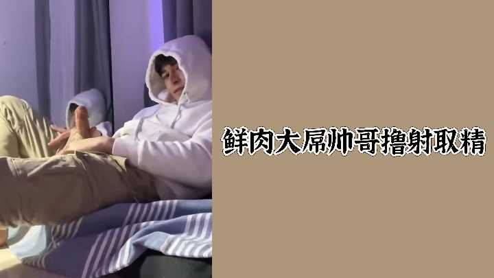 鲜肉大屌帅哥撸射取精封面图