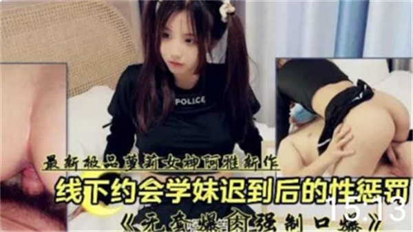 线下约会学妹迟到后的性惩罚封面图