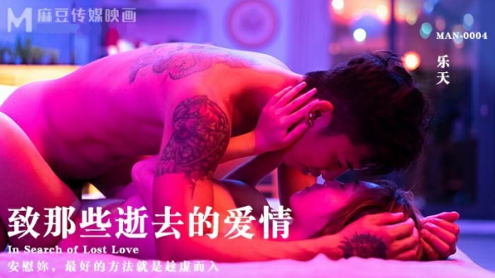 麻豆-致那些逝去的爱情-乐天封面图