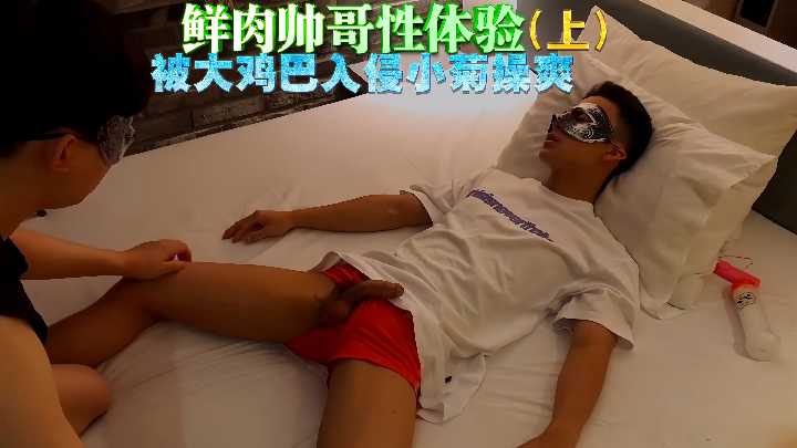 鲜肉帅哥体验被大鸡巴入侵小菊操爽封面图