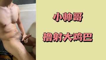 小帅哥撸射大鸡巴封面图