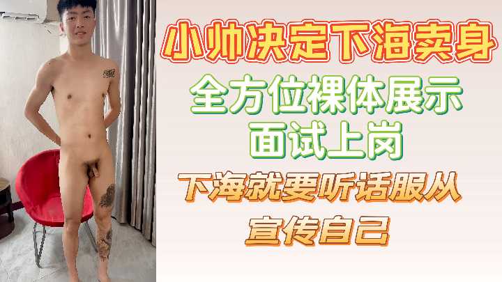 小帅决定下海卖身全方位裸体展示面试上岗下海就要听话服从宣传自己封面图