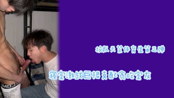 校队天菜第三弹寝室激战巨根支配贪吃室友封面图
