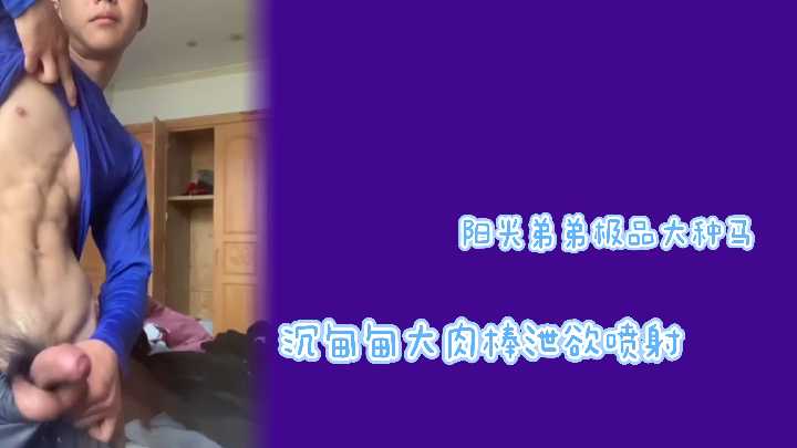 阳光弟弟极品大种马沉甸甸大肉棒疯狂喷射封面图