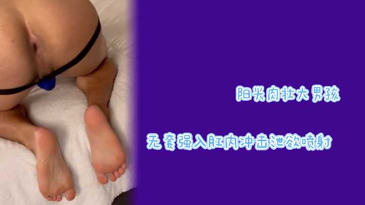 阳光肉壮大男孩无套强入肛内冲击泄欲喷射封面图