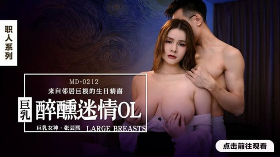 麻豆-醉醺迷情巨乳OL-张芸熙封面图