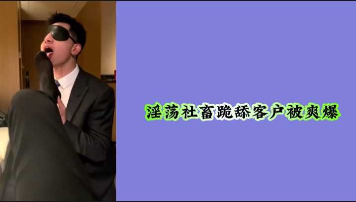 淫荡社畜跪舔客户被爽爆封面图