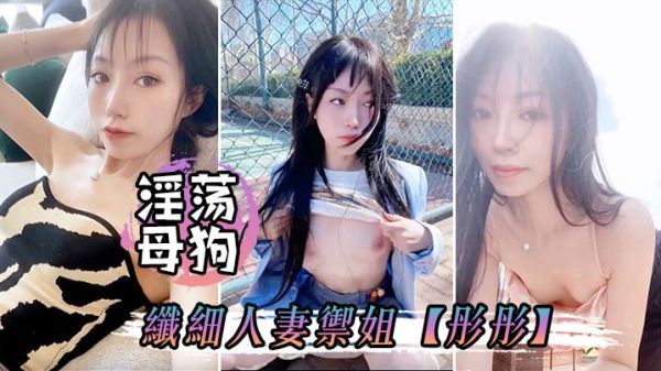 淫荡母狗彤彤偷情露出封面图