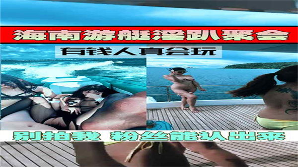 游艇淫趴聚会真会玩系列封面图