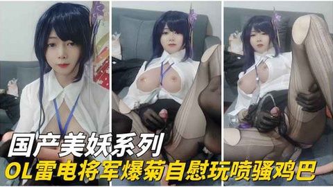 游戏代言稚嫩少女ol雷电将军爆菊自慰玩喷骚鸡巴封面图