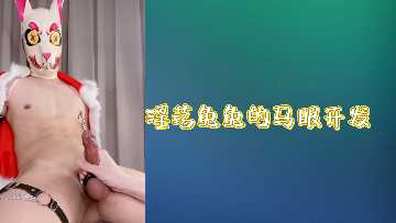 淫荡兔兔的马眼开发封面图
