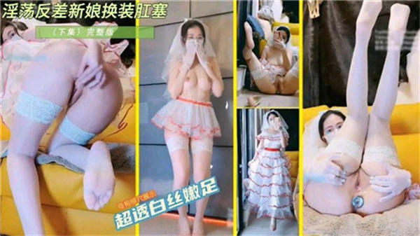 淫荡反差新娘装肛塞封面图