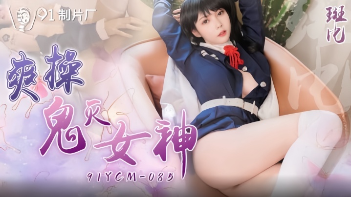 斑比91YCM-085爽操鬼灭女神封面图