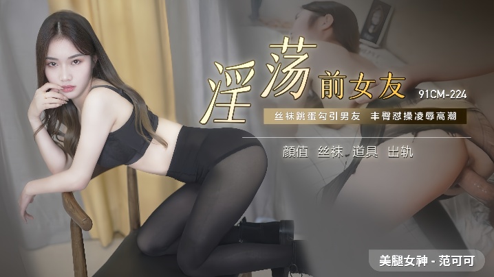 范可可91CM-224.淫荡前女友封面图