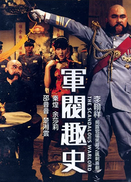 军阀趣史封面图