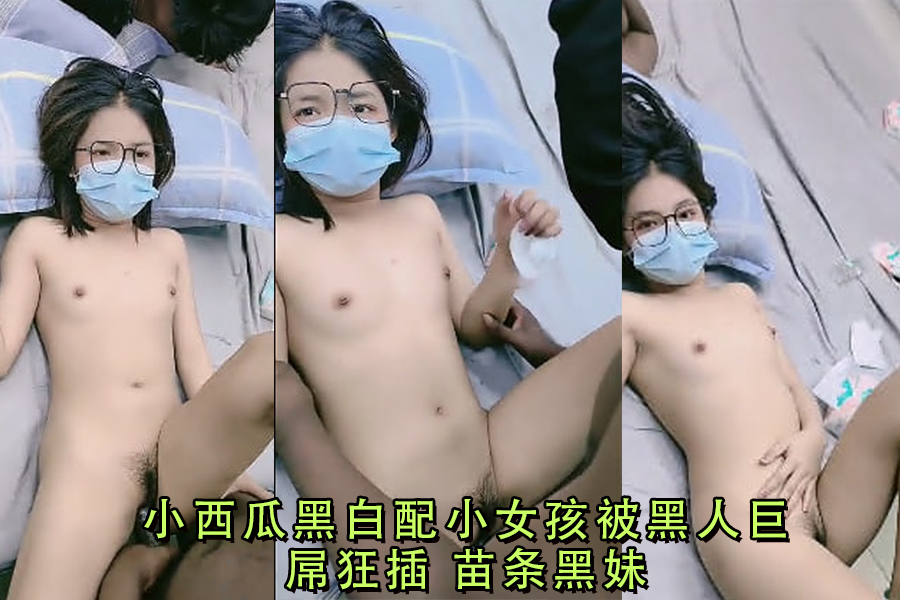 小西瓜黑白配小女孩被黑人巨屌狂插苗条黑妹封面图