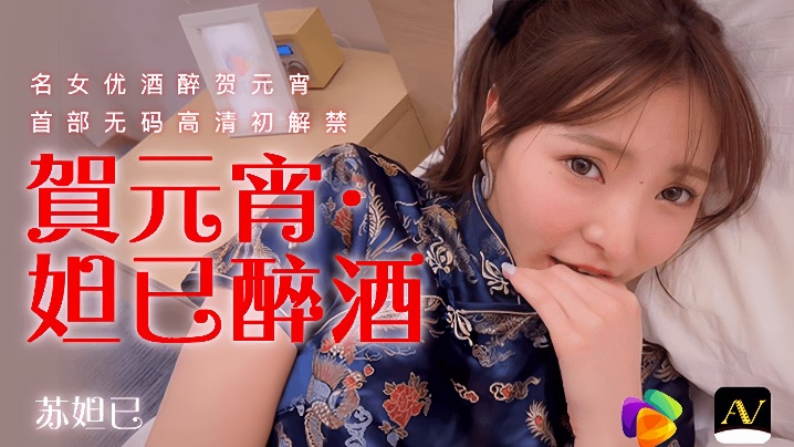 苏妲己91CM056贺元宵妲己醉酒封面图