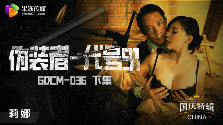 桃视频伪装者-代号91-莉娜GODM-036下集封面图