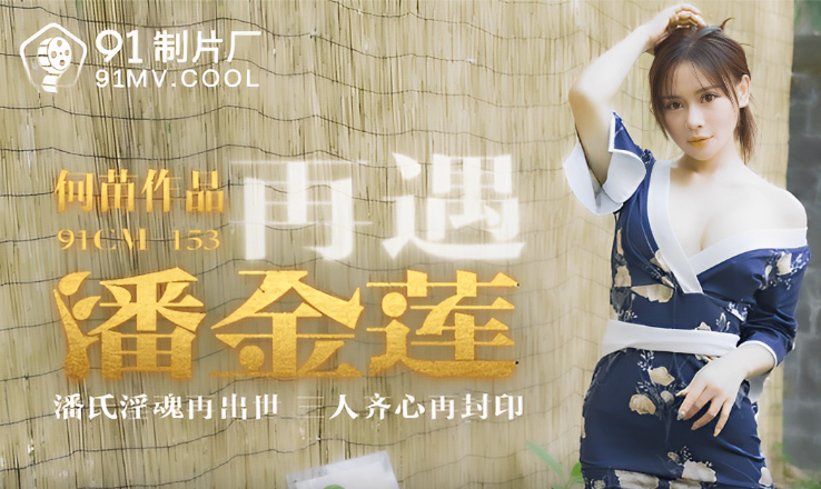 桃视频再遇潘金莲-何苗91CM-153封面图