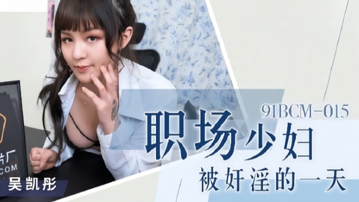 吴恺彤91BCM015职场少妇被奸淫的一天封面图