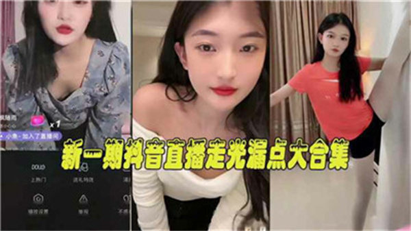 新一期抖音直播走光露点大合集封面图