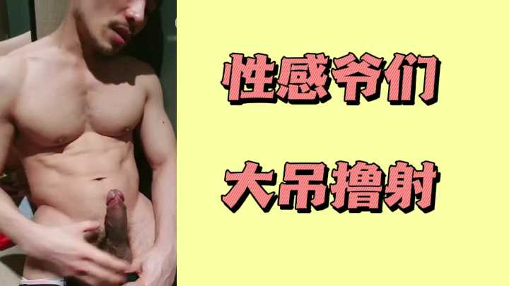 性感爷们大吊撸射封面图