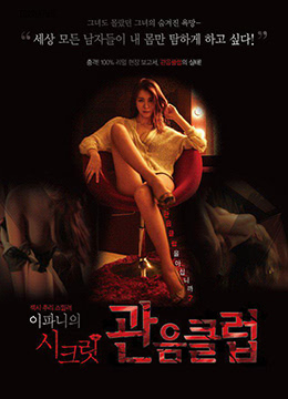 李霸妮的秘密俱乐部封面图