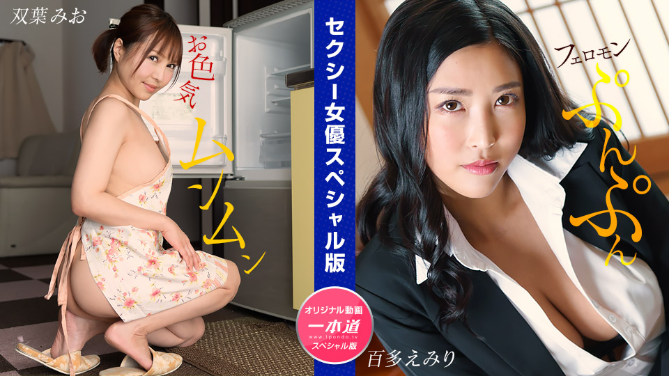 性感女优特别版  ~双叶美绪 百多惠美里 ~ 1pondo_032024_001 双叶みお,水川蓳 032024_001封面图